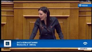 Όλγα Κεφαλογιάννη, Βουλή 12.03.2018