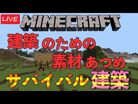 【マインクラフト】建築のための素材集め&ビル建築