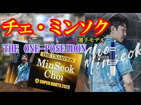 Darts] Choi Min-seok Model Bulls Fighter THE ONE-POSEIDON - YouTube