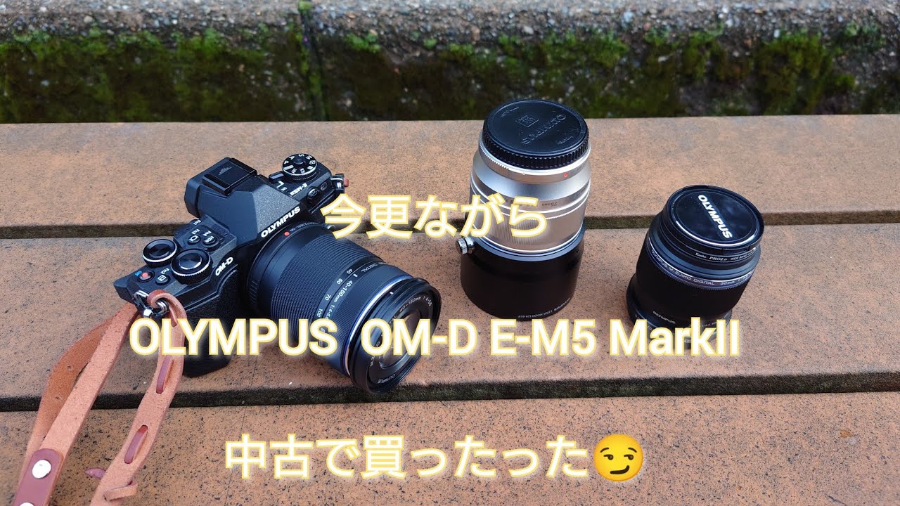 今更ながら olympus om-d e-m5 markⅱ - YouTube