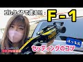 【初挑戦】ゴムタイヤのＦ１走行!!セッティングは難しいらしい
