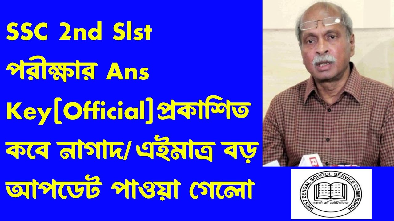 ব্রেকিং💥SSC 2nd Slst পরীক্ষার[Ans Key][💥Official]ssc 2nd slst exam official ans key 2025