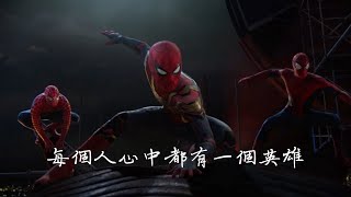 每個人心中都有一位英雄｜能力越大，責任越大：Home 歸宿 - MGK, X Ambassadors & Bebe Rexha 剪輯版 中文字幕｜三代蜘蛛人混剪｜Spider-Man