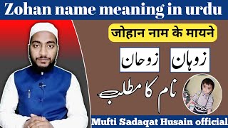 Zohan name meaning in urdu, zohan naam ka matlab || by Mufti Sadaqat Husain official #islami_names