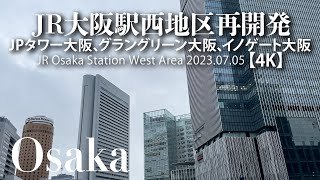 JR大阪駅西地区再開発 グラングリーン大阪、イノゲート大阪、JPタワー大阪【4K】JR Osaka Station West Area 2023.07.05