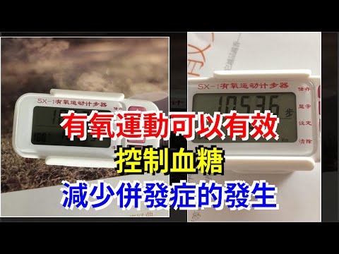 有氧運動可以有效控制血糖，減少併發症的發生，[健康之家]