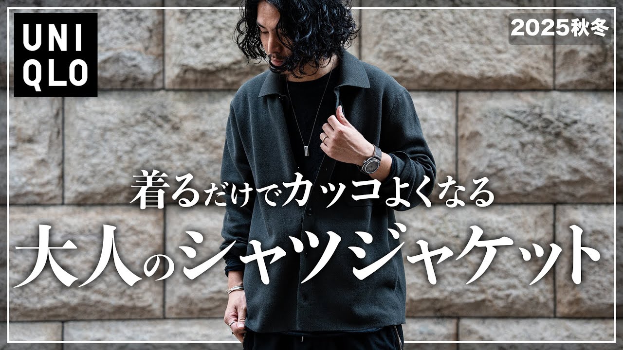 【UNIQLO史上最強!!】このシャツカーディガン完璧です、、、。【メンズおすすめ】