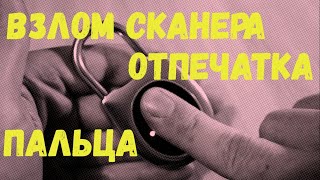 Замок со сканером отпечатка. Взлом сканера замка. Как просто вскрыть замок