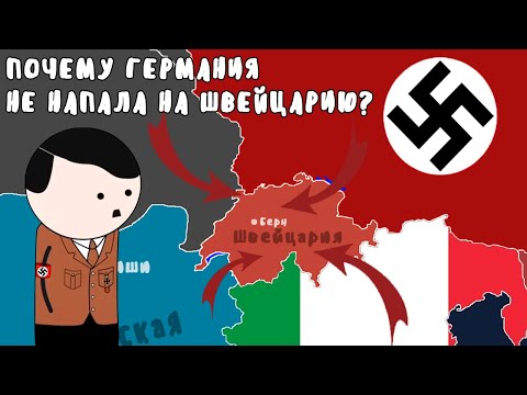 Почему Германия не напала на Швейцарию? - Grand History (История на пальцах)