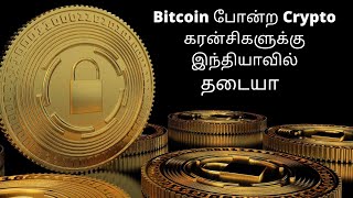 க்ரிப்டோ கரன்சிகளுக்கு இந்தியாவில் தடையா. cryptocurrency Investment banned in india in tamil.