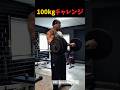 ㊗️20万再生!!海外マッチョの100kgチャレンジ