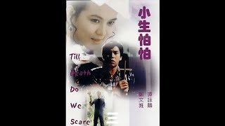 小生怕怕-03 #小生怕怕 #谭咏麟 #曾志伟 #粤语 #经典