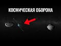 НАСА спешит на помощь! В 2022 году будет отправлен космический корабль для сдерживания астер!