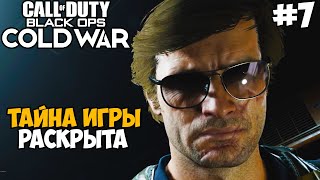 Тайна Сюжета Раскрыта ► Call of Duty: Black Ops Cold War Прохождение - Часть 7