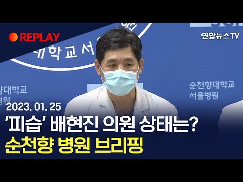 [현장영상] 배현진 의원, 괴한에 둔기 피습…순천향 병원 브리핑 / 연합뉴스TV (YonhapnewsTV)