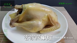 客家蒸鹹雞 Steamed Chicken in Hakka Style #賀年菜 #ChineseLunarNewYear #簡易宴客菜  (有字幕 With Subtitles)