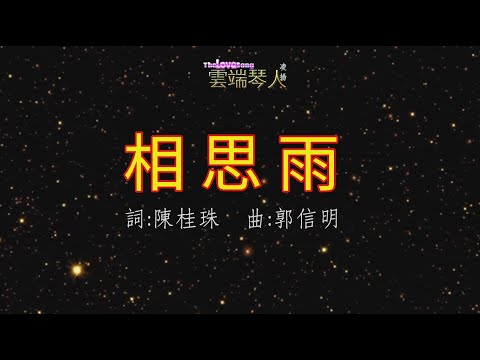 《相思雨 伴奏男中音字幕  》Kala 詞:陳桂珠 曲:郭信明 2021 7月
