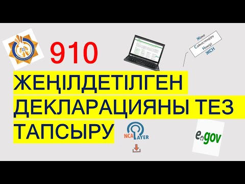 Бейне: Оңайлатылған салық декларациясын қалай толтыруға болады