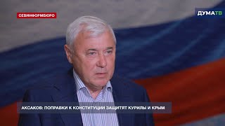 Поправки к Конституции защитят Курилы и Крым – Аксаков