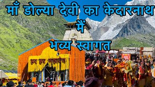 माँ डोल्या देवी केदारनाथ / #kedarnath