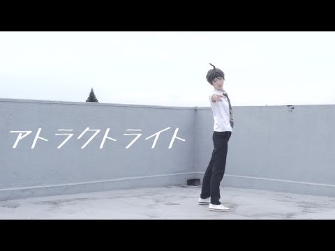 【あいこ】アトラクトライト　踊ってみた【ダンガンロンパ2 日向創】