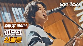 [유명家 라이브] 이무진 - 신호등♪ 〈유명가수전(famous singers) 7회〉