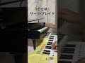 🌴C-C-B🏄サーフ・ブレイク 新KAWAIミニピアノと名曲ピアノえほんとCASIO VL-TONEで