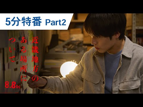 映画『近畿地方のある場所について』5分特別番組 Part2｜2025年8月8日（金）公開
