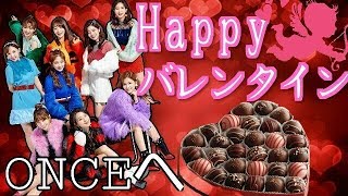 【TWICE】がONCEへのハッピーバレンタイン🍫💝 ハッピーバレンタイン 検索動画21 【TWICE】がONCEへのハッピーバレンタイン🍫💝 ハッピーバレンタイン 検索動画 21