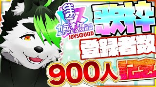 【カラオケJOYSOUND for STREAMER】900人登録ありがとう！！！！！【歌枠】