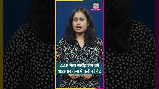 AAP नेता Satyendar Jain के खिलाफ Corruption केस बंद, Arvind Kejriwal क्या बोले? #Shorts