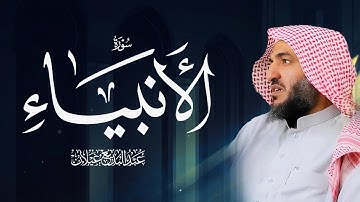 سورة الأنبياء بصوت عبد البديع محمد غيلان