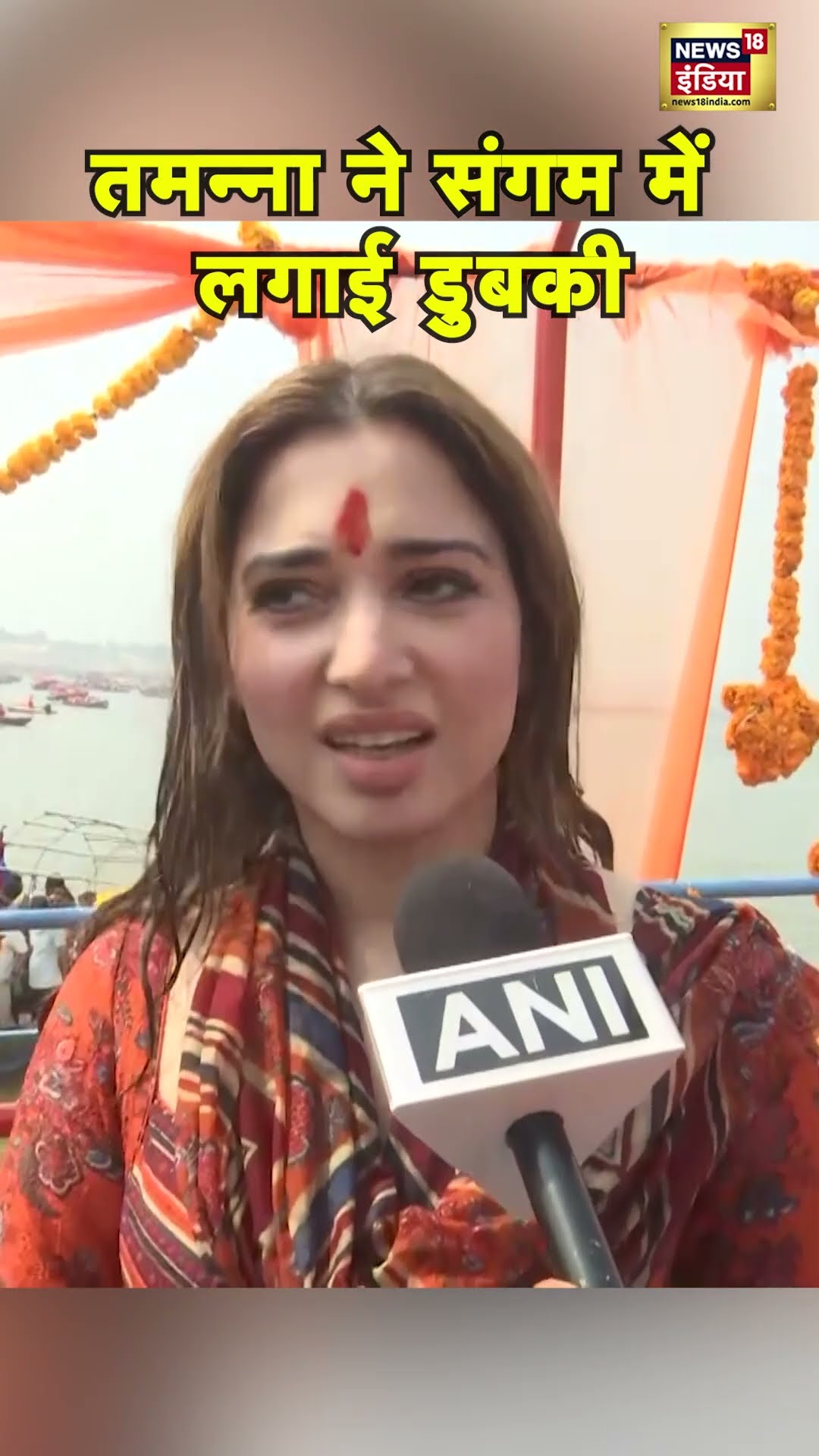 Tamannaah Bhatia ने संगम में किया स्नान | Mahakumbh 2025 | Prayagraj | N18S #shorts
