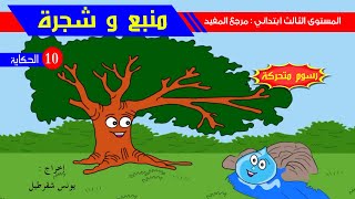 حكاية منبع و شجرة - رسوم متحركة