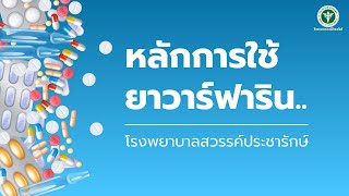 หลักการใช้ยาวาร์ฟาริน