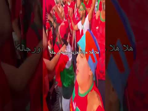 هلا هلا هلا المغاربة سبوعة ورجالة