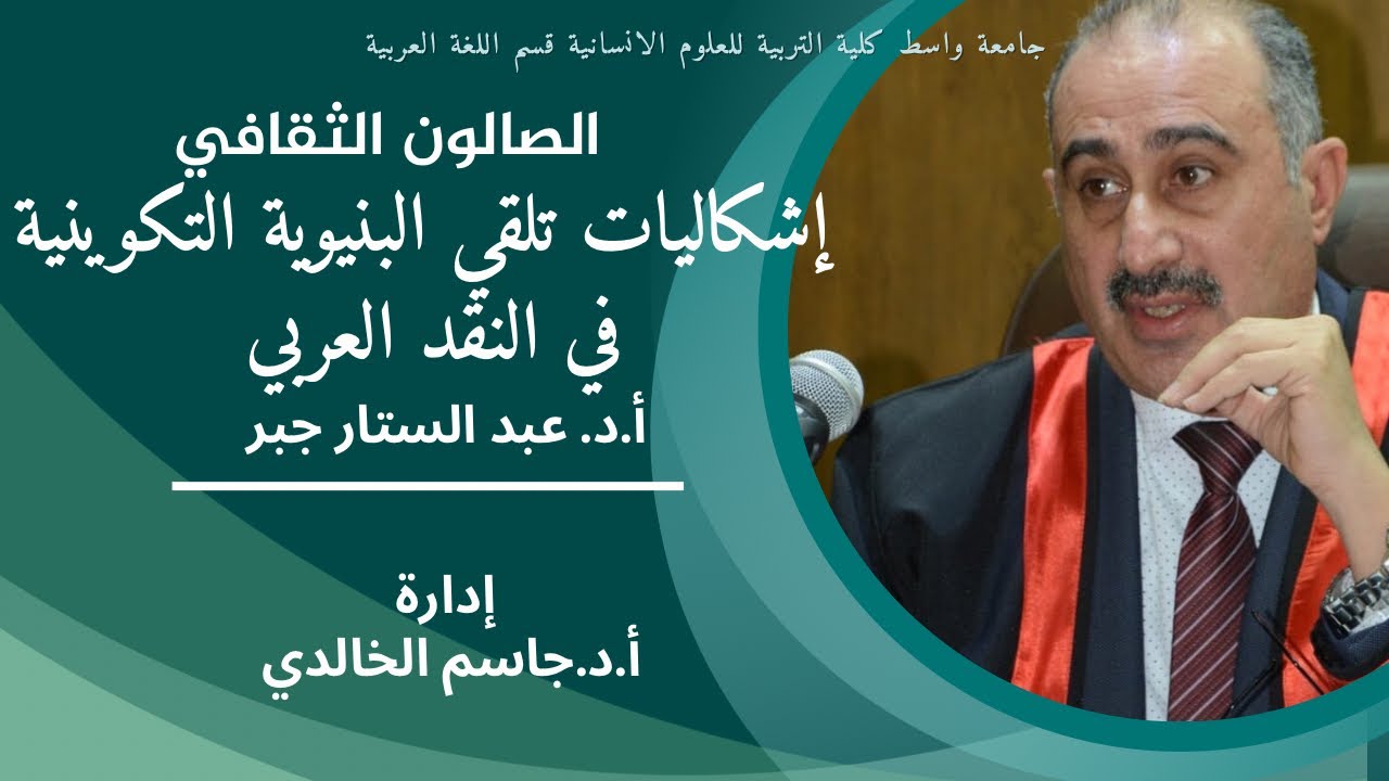 إشكاليات تلقي البنيوية التكوينية في النقد العربي / الصالون الثقافي