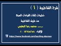 خطوات إتقان القراءات السبع شرح الشاطبية 1 لفضيلة الشيخ محمود البهتيمي