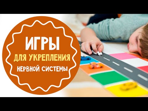Игры для укрепления нервной системы ребенка