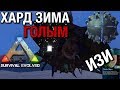 Хард Зима голым в Ark survival evolved mobile на изи | Как пройти Зимнюю пещеру На изи | Гайд !