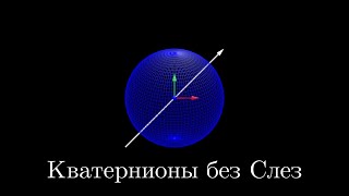 картинка: Кватернионы, как они работают?