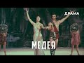 Медея (1979 год) музыкальная драма