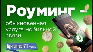 Роуминг - обыкновенная услуга мобильной связи. Видеоурок от журнала Бухгалтер911