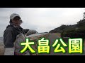 岡山の名ポイント！大畠釣り公園が解放されてたので行ってみた！！