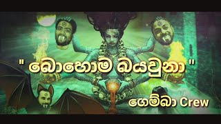 බොහොම බයවුනා  - Gemba Crew ( Official Lyrics Video) Resimi