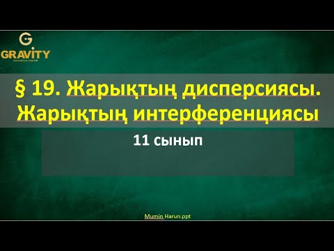 Бейне: Деструктивті интерференцияның мысалы қандай?