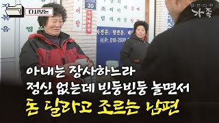 [다큐 '가족' 109회⑥] 아내는 장사하느라 정신없는데 빈둥빈둥 놀면서 돈 달라고 조르는 남편