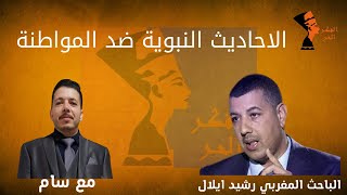 رشيد ايلال و هل الاحاديث النبوية ضد المواطنة مع سام