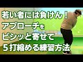 【ゴルフレッスン】アプローチを制する者はゴルフを制する。ビシッと寄せれるアプローチの練習方法。