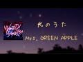 光のうた - Mrs. GREEN APPLE 【日本語字幕・歌詞動画】